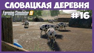 Операция "Свинюха" начинается // Словацкая деревня  # 16 // Farming Simulator 19