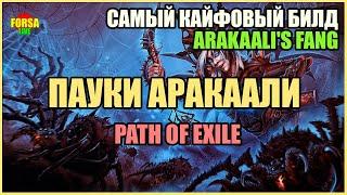 【Гайд】3.19 | Arakaali's Fang Spiders | Пауки Аракаали