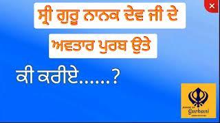 Power of  Gurbani - ਸ੍ਰੀ ਨਾਨਕ ਦੇਵ ਜੀ ਦੇ ਅਵਤਾਰ ਪੁਰਬ ਉਤੇ ਕੀ ਕਰੀਏ | Amrik Singh Sra #powerofgurbani