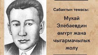 М.Элебаев, Саякова Жазгүл,#онлайнсабак