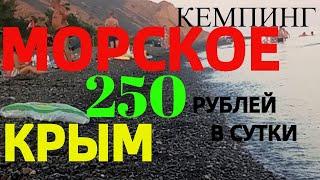 Цены! Дешевый Кемпинг поселок МОРСКОЕ.КРЫМ 2020 дикарем.