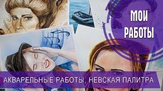 Мои работы / Акварель