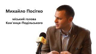 Мер Кам'янця-Подільського Михайло Посітко - інтерв'ю про громаду та її проблеми / ye.ua / Є