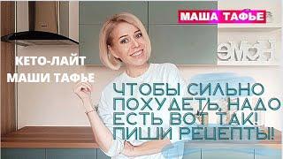 Чтобы СИЛЬНО ПОХУДЕТЬ, надо есть вот так! Пиши РЕЦЕПТЫ!