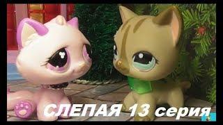 LPS: Слепая 13 серия