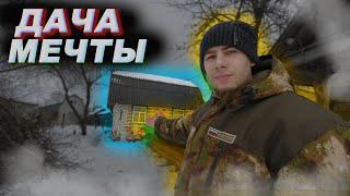 6 серия  ИЗ СТАРОЙ ДАЧИ В ДОМ МЕЧТЫ ! подготовка к постройке новой крыши!