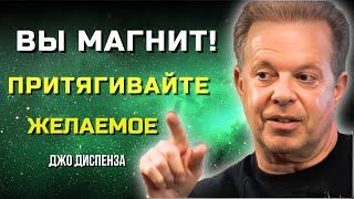 ВЫ - МАГНИТ! Как Визуализация Привлекает Желаемое! Джо Диспенза