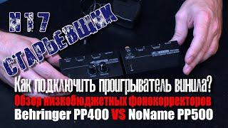 Как подключить #проигрыватель #винила? Обзор низкобюджетных #фонокорректоров.