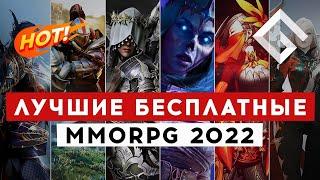 ЛУЧШИЕ УСЛОВНО-БЕСПЛАТНЫЕ MMORPG 2022 ГОДА — ЧТО ИЗМЕНИЛОСЬ ЗА ГОД?