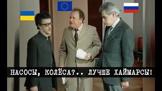 «А где вы были?!» Современная международная дипломатия с Россией устами Аркадия Райкина