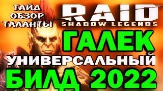 RAID SHADOW LEGENDS / ГАЛЕК УНИВЕРСАЛЬНЫЙ БИЛД 2022 / Гайд, обзор, таланты для чемпиона