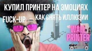 Не удачные проекты. Когда бизнес не получился. Настенный принтер истории клиентов.