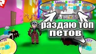 РАЗДАЮ ТОП ПЕТОВ В ПЕТ СИМУЛЯТОР РОБЛОКС!!!) roblox) pet simulator!!!