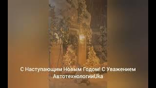 Поздравляю С Наступающим Новым Годом 2023 !!!