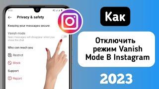 Как отключить режим Vanish Mode в Instagram (2023) | Режим исчезновения Instagram