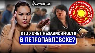 Сепаратизм в Казахстане или провокация? Что требуют активисты Народного совета в Петропавловске?