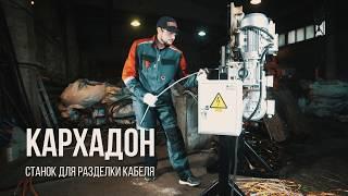 Станок для разделки кабеля КАРХАДОН