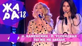 Настя Каменских и Любовь Успенская  - Ты же не забыл (ЖАРА В БАКУ Live, 2018)