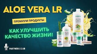 АЛОЭ ВЕРА LR: КАК УЛУЧШИТЬ КАЧЕСТВО ЖИЗНИ.  ДИРЕКТОР по продажам КОМПАНИИ LR Часть 2