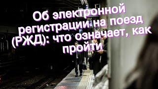 Об электронной регистрации на поезд (РЖД): что означает, как пройти