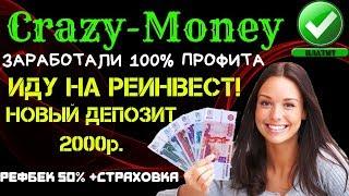 (SCAM! НЕ ПЛАТИТ!)CRAZY MONEY (SCAM! НЕ ПЛАТИТ!)