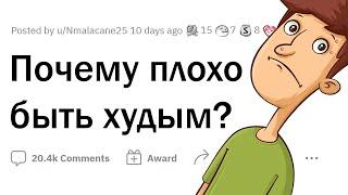 Почему быть ХУДЫМ ПЛОХО?