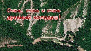 Очень, очень и очень древний колодец! / 2025.02.12