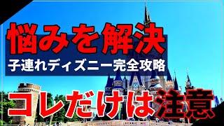 【2024年最新版】子連れディズニー攻略　ディズニーランドで幸せになれるポイント９選