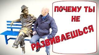 Как развиваться - как достичь успеха / Почему ты не растешь