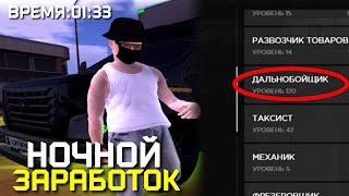 НОЧНОЙ ЗАРАБОТОК ДАЛЬНОБОЙЩИКА AMAZING ONLINE (GTA CRMP)