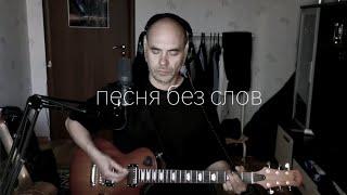 Песня без слов - Кино ( cover Сергей Коробейников)