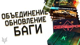 ИТОГИ ОБЪЕДИНЕНИЯ СЕРВЕРОВ ВАРФЕЙС!ОБНОВЛЕНИЕ WARFACE ТАЙНАЯ ВОЙНА №2!НОВЫЙ БАГ С ДЫМОМ!ХАЛЯВА!