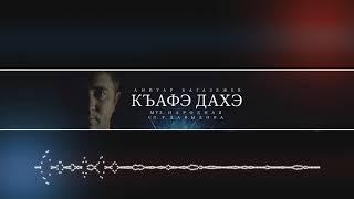 Аниуар Кагазежев - Къафэ дахэ (Красивый танец)