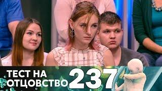 Тест на отцовство | Выпуск 237