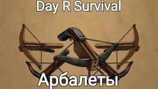 Арбалеты в Day R Survival