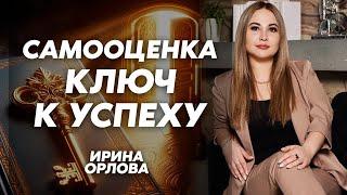 Как изменить свою жизнь? Тайны Самооценки и Успеха | Ирина Орлова