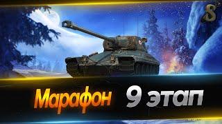 МАРАФОНИМ (9 этап) / Розыгрыш голды на TROVO (1000 голды) / World Of Tanks