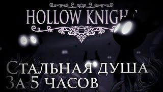 Стальная душа за 5 часов - Гайд на Hollow Knight