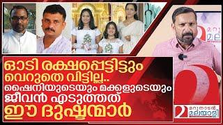 ഷൈനിയുടെയും മക്കളുടെയും ജീവൻ എടുത്തത് ഈ ദുഷ്ടന്മാർ l Shiny Nurse Story