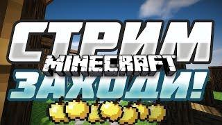 СТРИМ ПО MINECRAFT