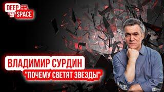 Владимир Сурдин - Почему светят звезды.