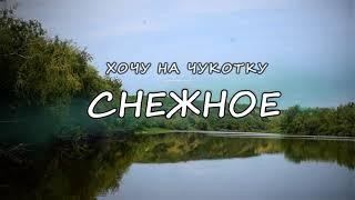 Снежное - село оленеводов на Чукотке