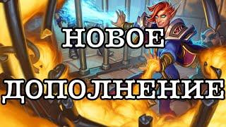 Hearthstone - новое дополнение, карты и механики! Сплоченные Штормградом