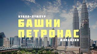 БАШНИ ПЕТРОНАС КУАЛА ЛУМПУР МАЛАЙЗИЯ KLCC