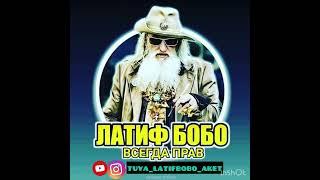 Латиф Бобо Давлении Latif Bobo Davleniii