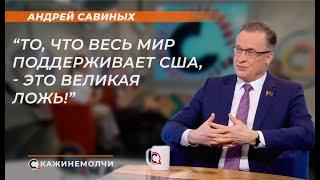 Андрей Савиных: "То, что весь мир поддерживает США, - это великая ложь!"