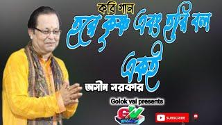 হরে কৃষ্ণ এবং হরি বল একই || কবিগান অসীম সরকার || 2024 last New Kobi gan