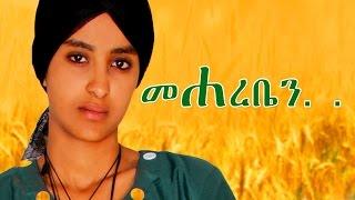 መሃረቤን  - Ethiopian Movie - Mehareben Full Movie (መሃረቤን ሙሉ ፊልም) 2015