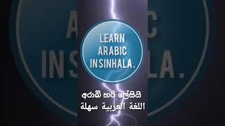 Learn Arabic in Sinhala