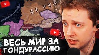 ВЕСЬ МИР за ГОНДУРАССИЮ // СТИНТ ИГРАЕТ в HEARTS OF IRON IV #9 (МОД НА СТРИМЕРОВ)